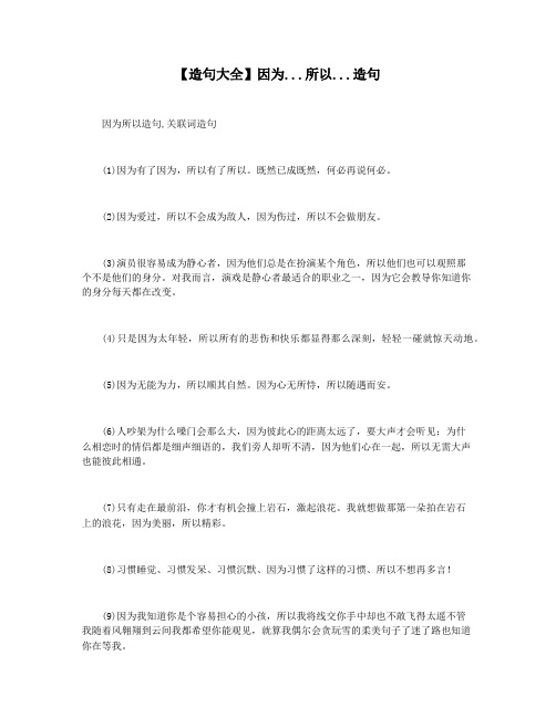 【造句大全】因为...所以...造句