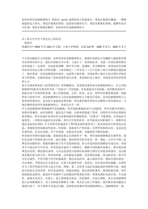 如何培养有创新精神的人 钱伟长