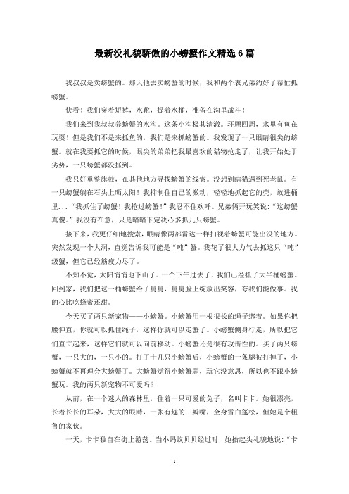 最新没礼貌骄傲的小螃蟹作文精选6篇