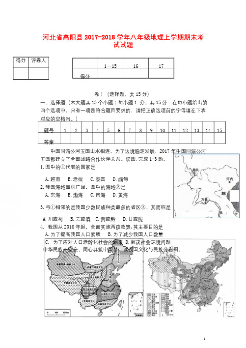 河北省高阳县2017_2018学年八年级地理上学期期末考试试题新人教版20181226217
