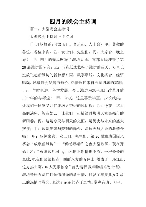 四月的晚会主持词