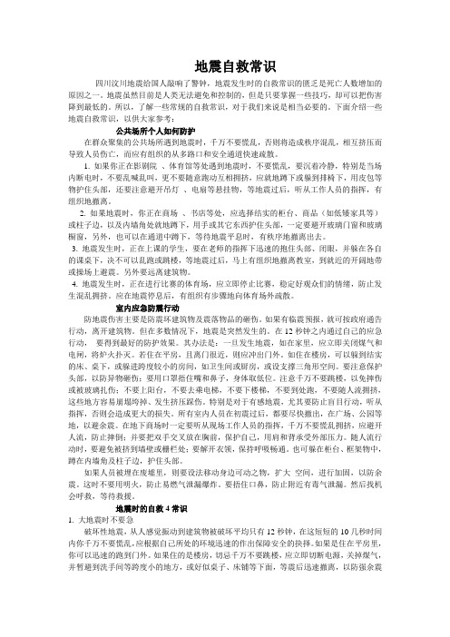 地震自救常识