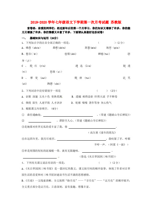2019-2020学年七年级语文下学期第一次月考试题 苏教版