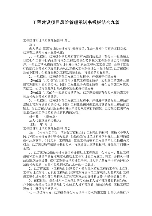 工程建设项目风险管理承诺书模板结合九篇