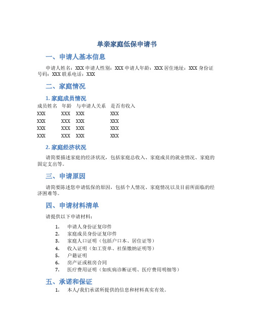 单亲家庭低保申请书十