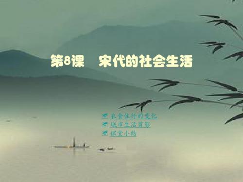 川教初中历史七下《7第3课 宋代的社会生活》PPT课件 (4)