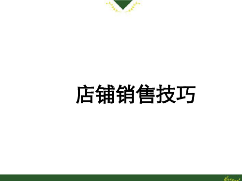 销售技巧培训教程(PPT50页)