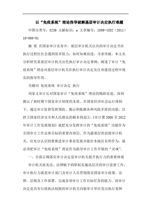 以“免疫系统”理论指导破解基层审计决定执行难题论文