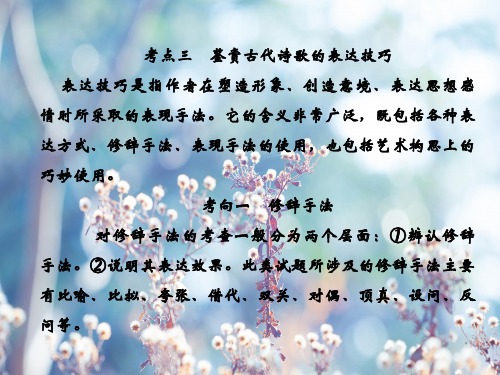 高考语文人教版课件第二 古代诗文阅读 二 古代诗歌鉴赏2-2-3