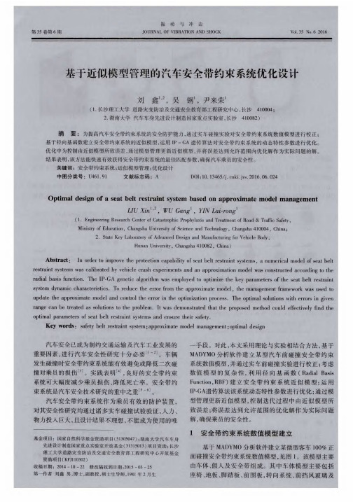 基于近似模型管理的汽车安全带约束系统优化设计