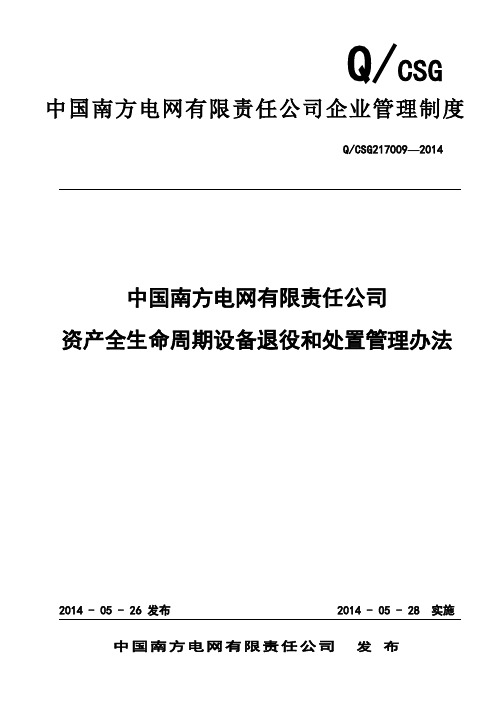 中国南方电网有限责任公司资产全生命周期设备退役和处置管理办法(QCSG217009-2014)