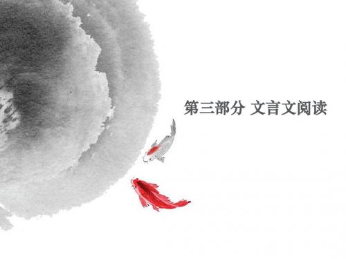 2016广东中考总复习语文课件：第三部分  文言文阅读(共47张PPT)