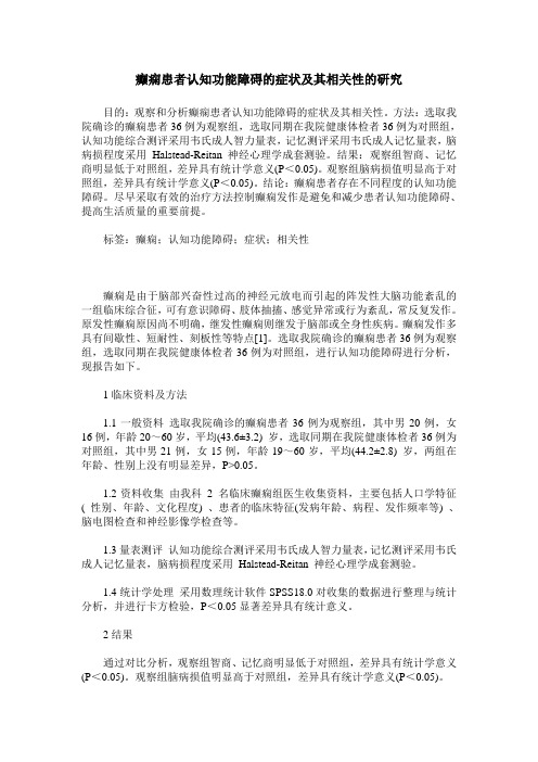 癫痫患者认知功能障碍的症状及其相关性的研究