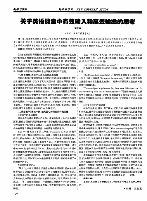关于英语课堂中有效输入和高效输出的思考