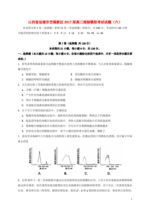 山西省运城市空港新区高三理综模拟考试试题(六)