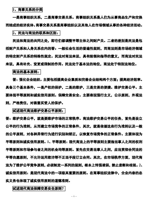 商法简答题