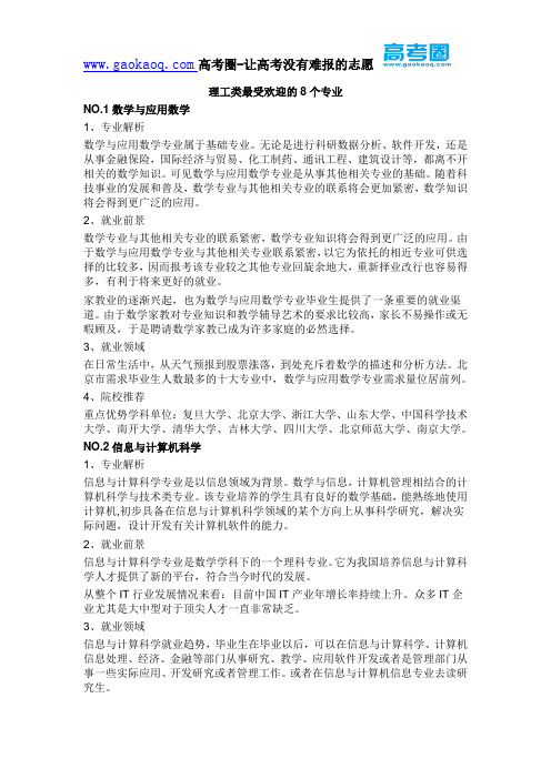 理工类最受欢迎的8个专业