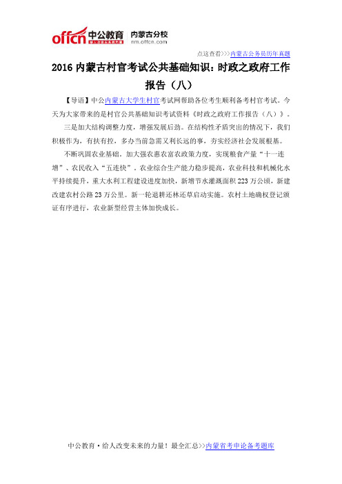 2016内蒙古村官考试公共基础知识：时政之政府工作报告(八)