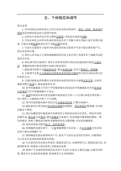2020届高考生物山东版二轮复习训练题：第一篇 教材基础保分必背 五、个体稳态和调节 
