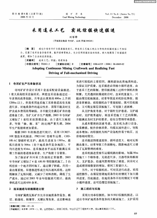 采用连采工艺 实现综掘快速掘进