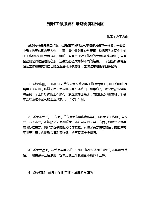 定制工作服要注意避免哪些误区