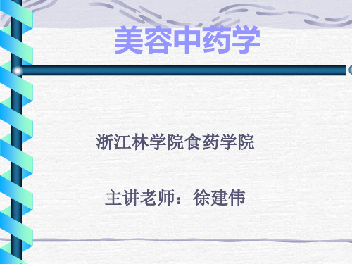 美容中药学1