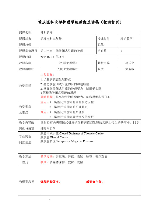 胸腔闭式引流教案