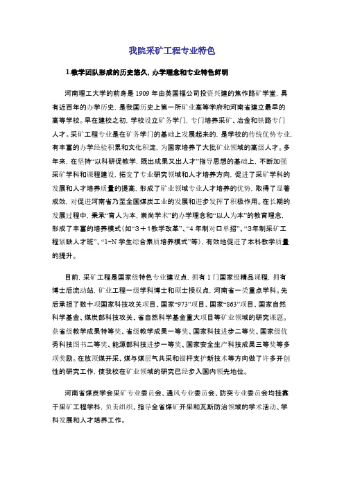 我院采矿工程专业特色-推荐下载