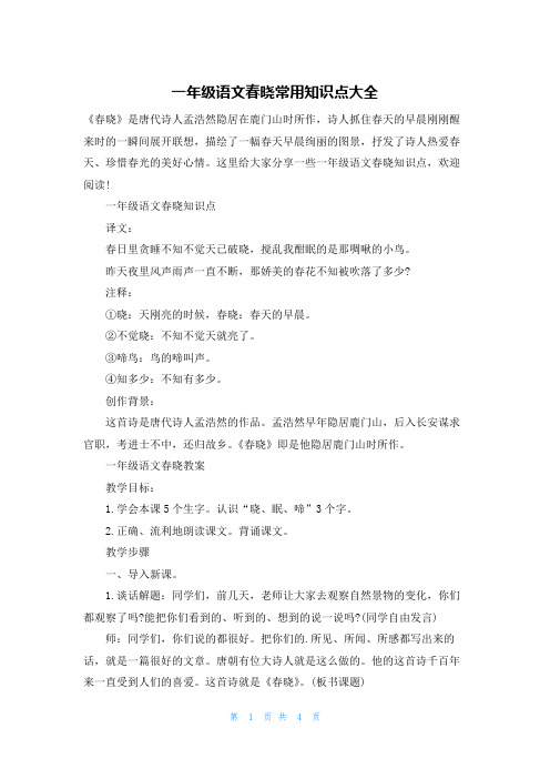一年级语文春晓常用知识点大全