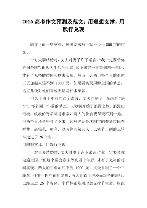 2016高考作文预测及范文：用理想支撑,用践行兑现