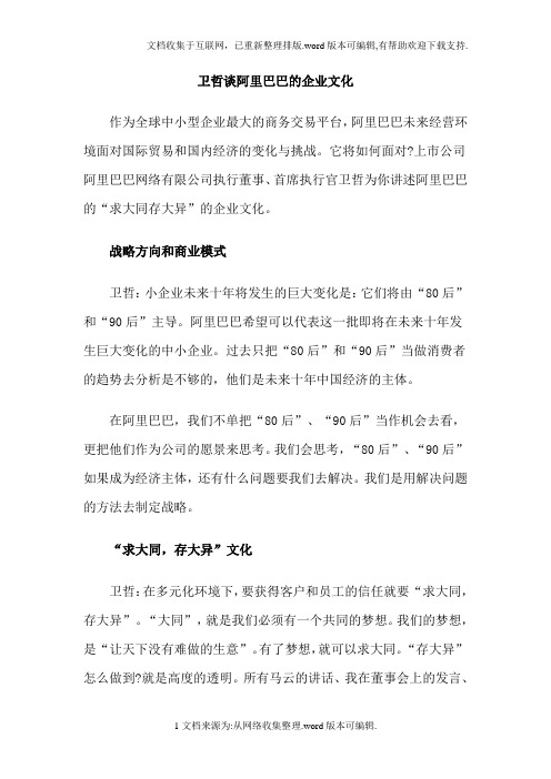 卫哲谈阿里巴巴的企业文化