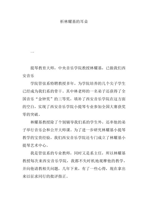 析林耀基的耳朵