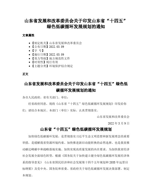 山东省发展和改革委员会关于印发山东省“十四五”绿色低碳循环发展规划的通知