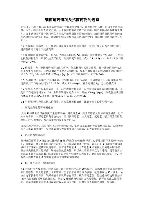 细菌耐药情况及抗菌药物的选择