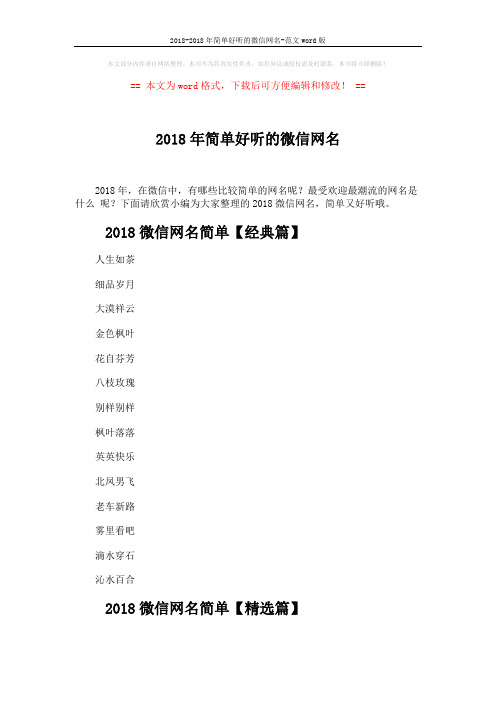 2018-2018年简单好听的微信网名-范文word版 (6页)