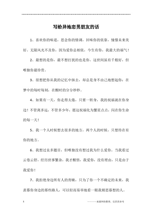 写给异地恋男朋友的话