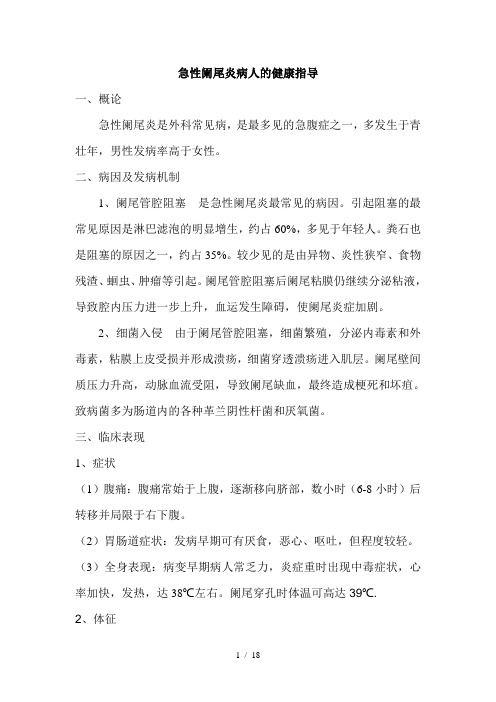 急性阑尾炎病人的健康指导