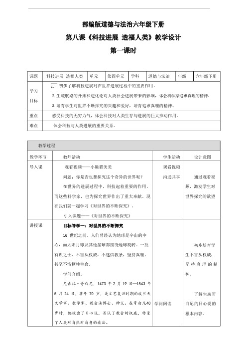 部编版《道德与法治》六年级下册第8课《科技发展造福人类》教案