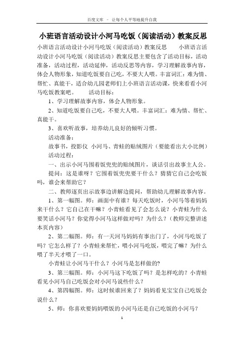 小班语言活动设计小河马吃饭(阅读活动)教案反思