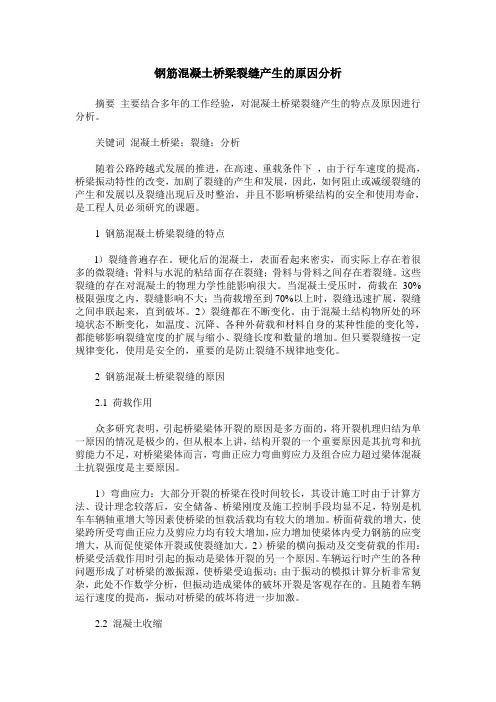 钢筋混凝土桥梁裂缝产生的原因分析