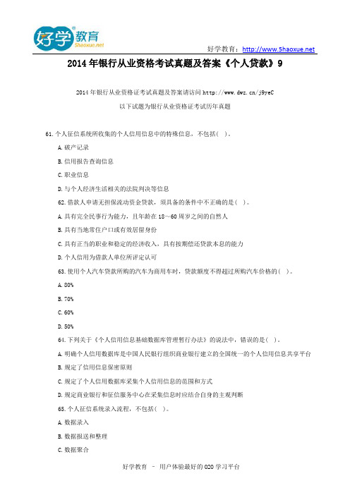 2014年银行从业资格考试真题及答案《个人贷款》9