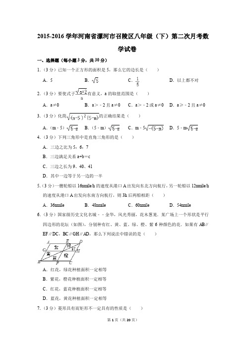 2015-2016年河南省漯河市召陵区八年级(下)第二次月考数学试卷(解析版)