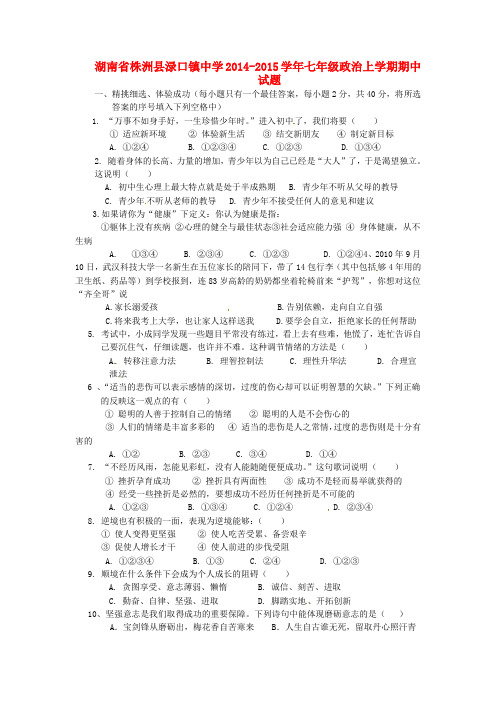 湖南省株洲县渌口镇中学七年级政治上学期期中试题(无答案)