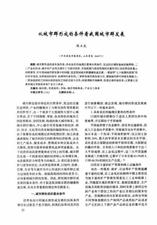 从城市群形成的条件看我国城市群发展