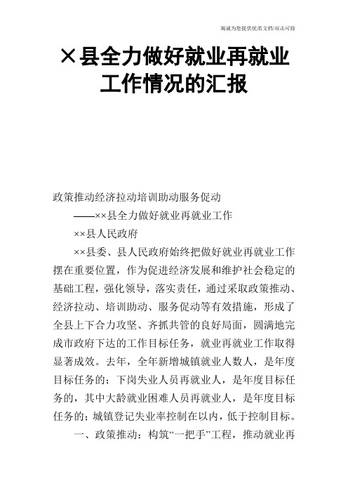 ×县全力做好就业再就业工作情况的汇报