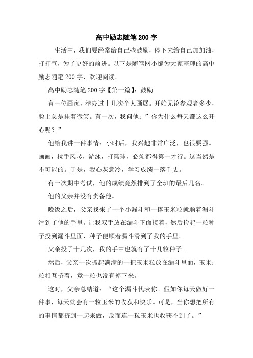 最新高中励志随笔200字