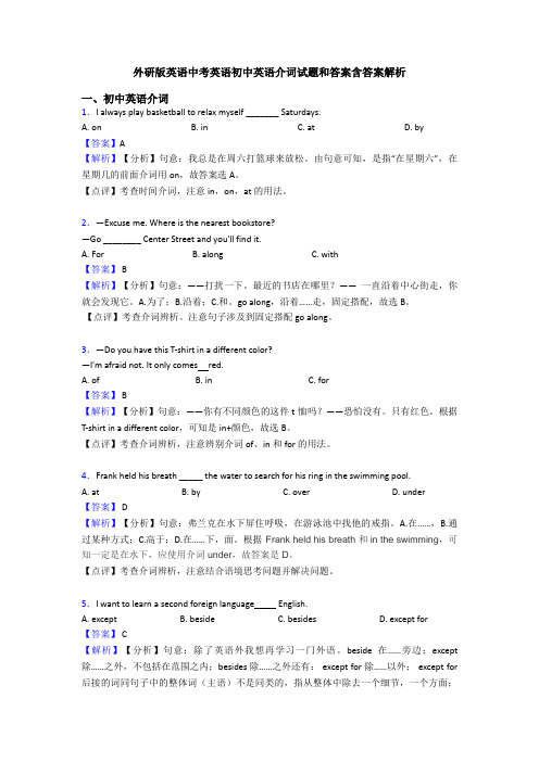 外研版英语中考英语初中英语介词试题和答案含答案解析
