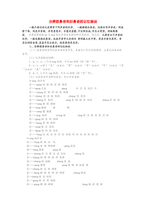 海城市中心小学小学语文知识 分辨前鼻音和后鼻音的记忆秘诀小学语文知识分辨前鼻音和后鼻音的记忆秘诀