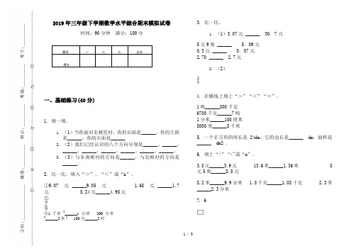 2019年三年级下学期数学水平综合期末模拟试卷