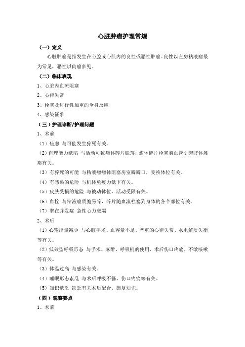 心脏肿瘤护理常规